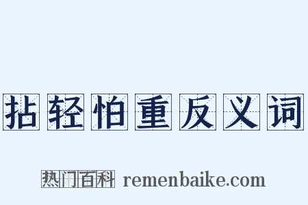 拈轻怕重反义词是什么意思的图片